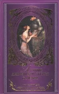 Книга Лучшие английские поэты о любви. Но в чувствах сердца мы не властны : сборник ()