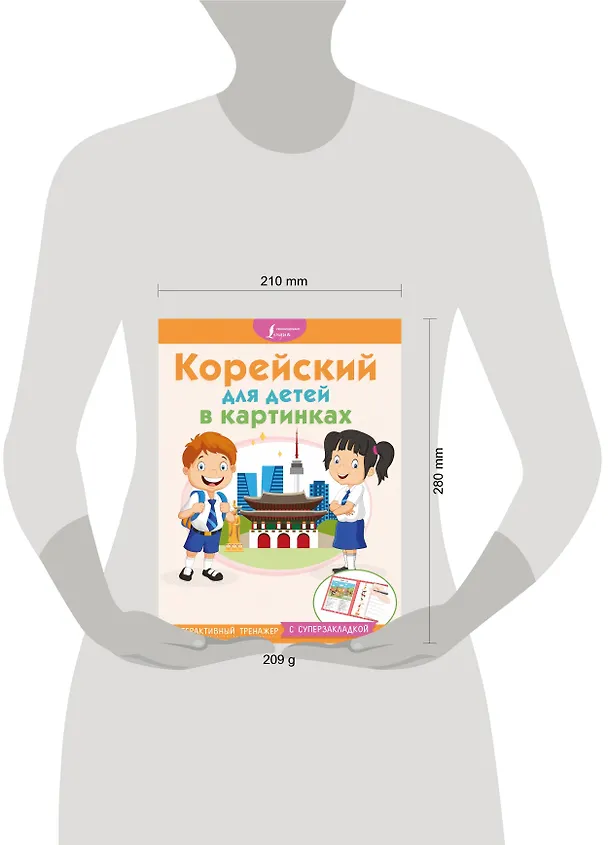 Книга Корейский для детей в картинках. Интерактивный тренажер с суперзакладкой () — 4