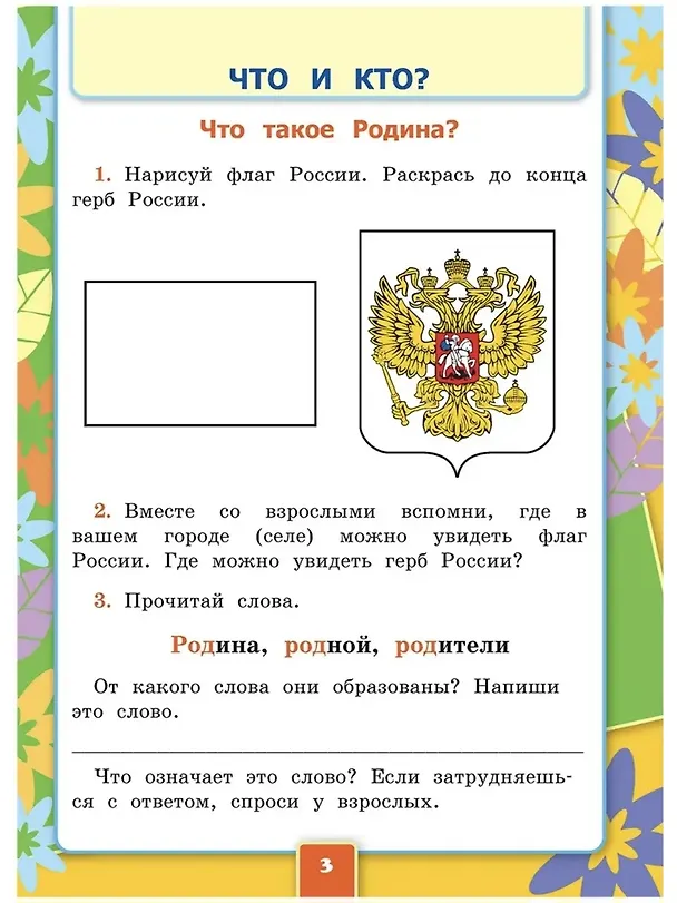 Книга Окружающий мир. 1 класс. Рабочая тетрадь № 1 к учебнику А.А. Плешакова. ФГОС (Наталья Соколова) — 4