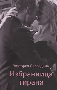 Избранница тирана