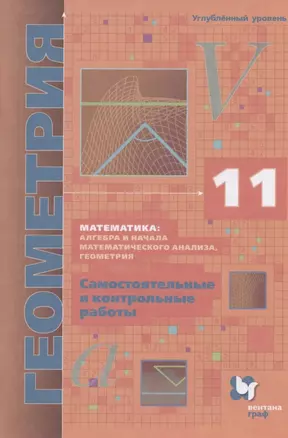 Математика: алгебра и начала математического анализа, геометрия. Геометрия. 11 класс. Самостоятельные и контрольные работы. Углубленный уровень — 2848619 — 1