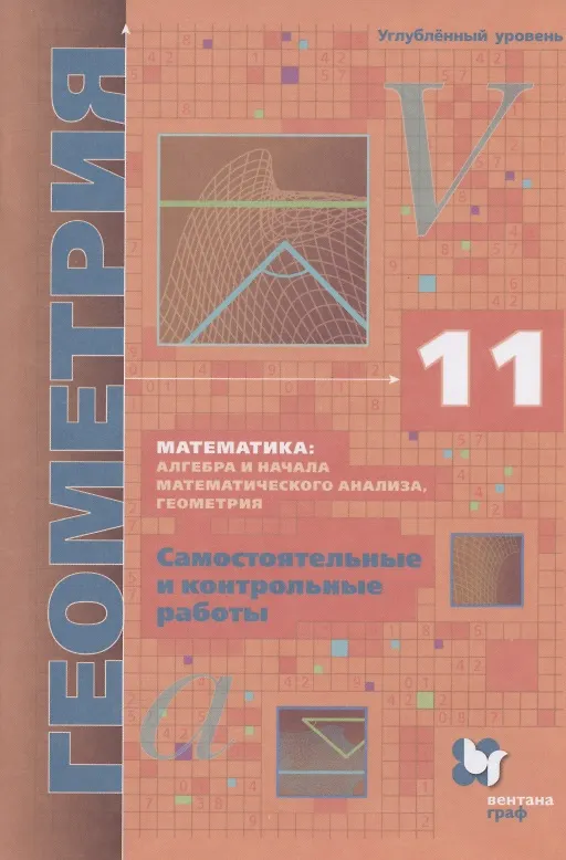 Книга Математика: алгебра и начала математического анализа, геометрия. Геометрия. 11 класс. Самостоятельные и контрольные работы. Углубленный уровень (Виталий Полонский, Ефим Рабинович, Аркадий Мерзляк) — 1