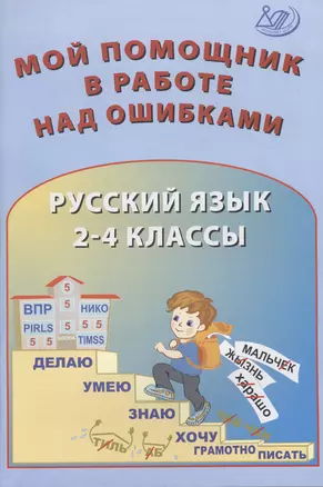 Русский язык. 2-4 классы. Мой помощник в работе над ошибками. Учебное пособие — 2864933 — 1