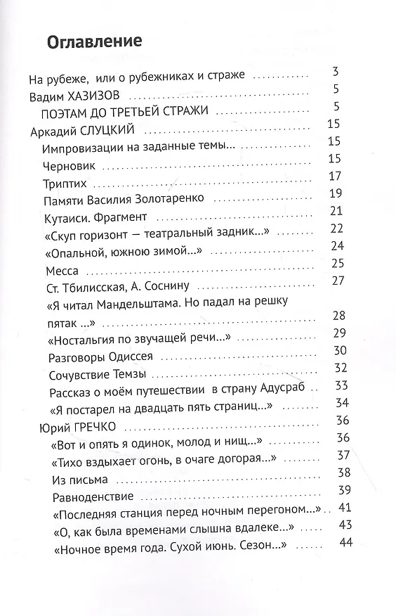 Книга Четвёртая стража. Сборник (Валерий Симанович) — 2