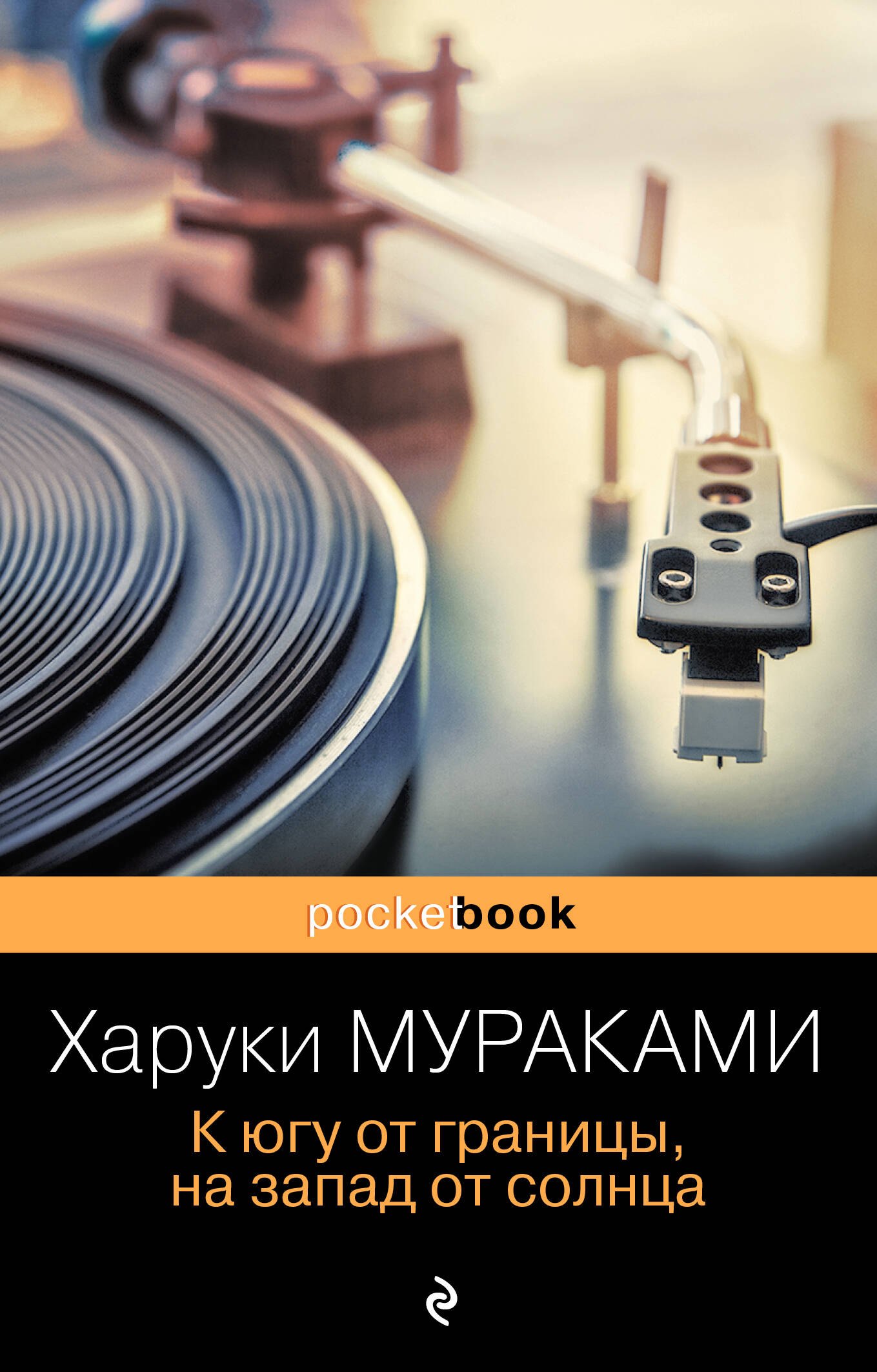 

К югу от границы, на запад от солнца