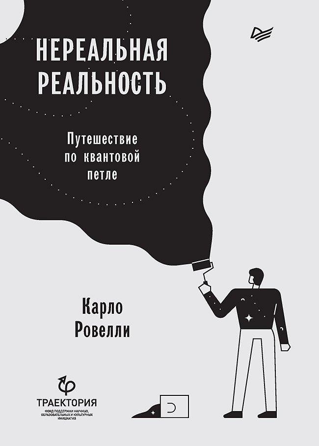 

Нереальная реальность. Путешествие по квантовой петле