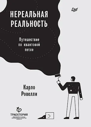 Книга Нереальная реальность. Путешествие по квантовой петле (Карло Ровелли)
