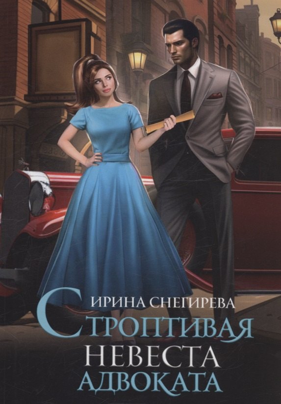 

Строптивая невеста адвоката