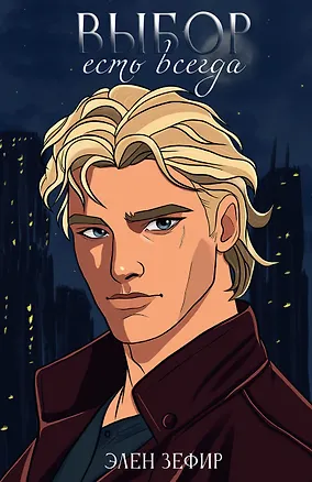 Книга Выбор есть всегда (Элен Зефир)