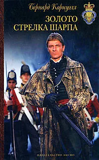 Книга Золото стрелка Шарпа (Бернард Корнуэлл)