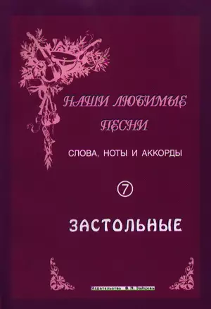 Слова ноты и аккорды Вып.7 Застольные (мНашиЛюбимыеПесни) — 1812185 — 1