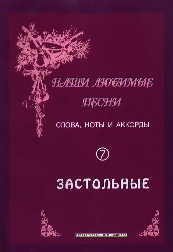 Книга Слова ноты и аккорды Вып.7 Застольные (мНашиЛюбимыеПесни) () — 1
