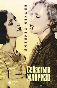 Любимец женщин