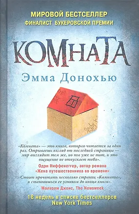 Книга Комната (Эмма Донохью)
