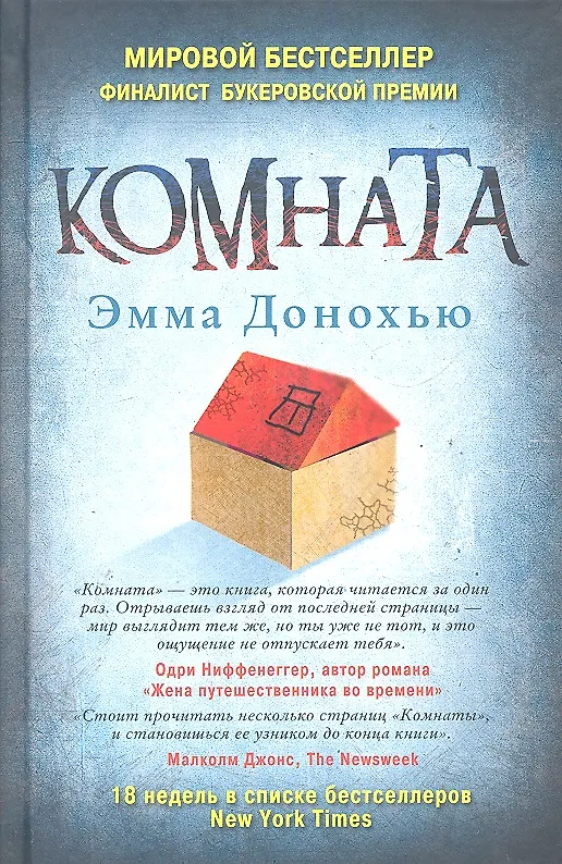 Книга Комната (Эмма Донохью) — 1