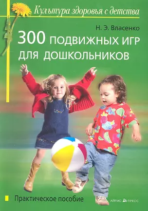 300 подвижных игр для дошкольников: Практическое пособие — 2292855 — 1