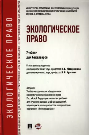 Экологическое право: учебник для бакалавров. — 2398482 — 1