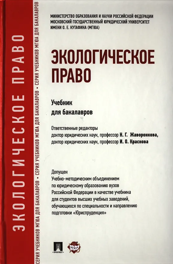 Книга Экологическое право: учебник для бакалавров. (Наталья Жаворонкова, Ирина Краснова) — 1