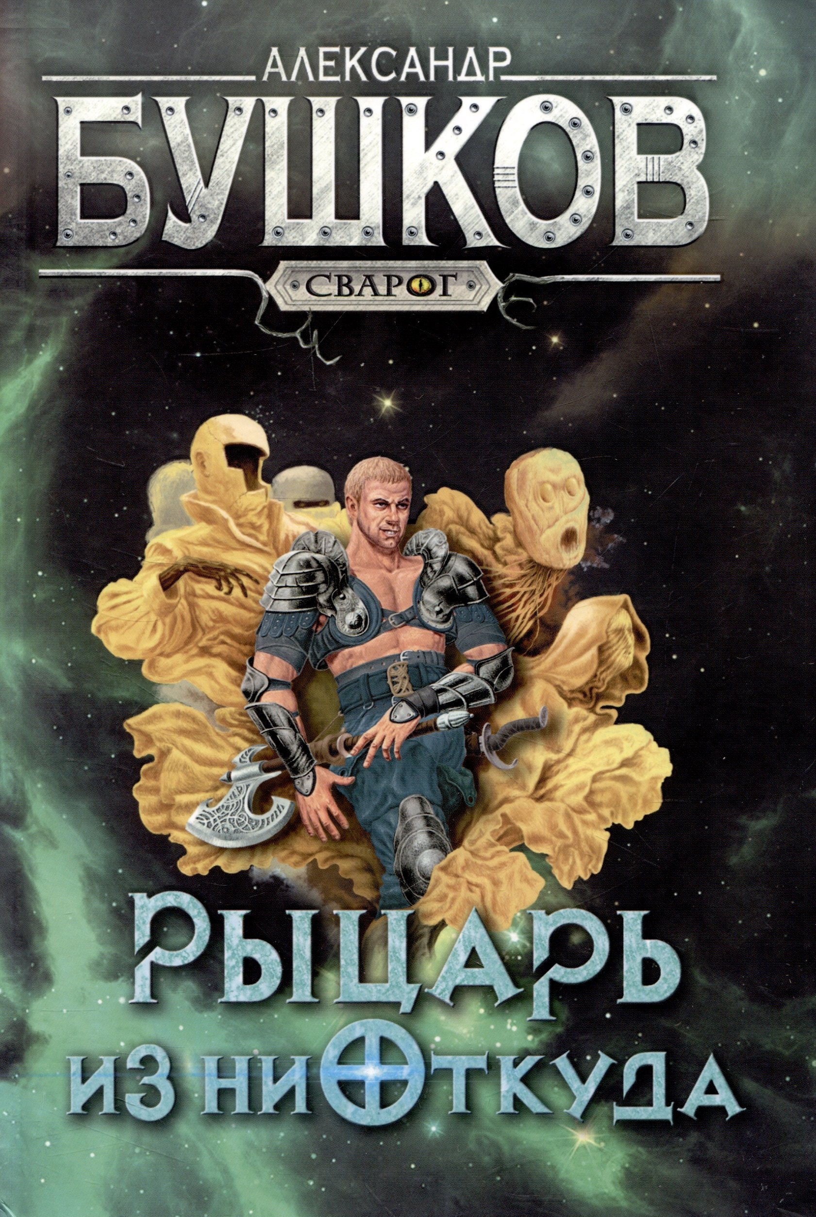 

Сварог. Рыцарь из ниоткуда