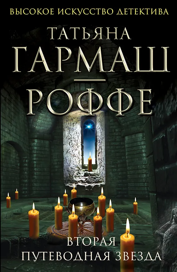 Книга Вторая путеводная звезда: роман (Татьяна Гармаш-Роффе) — 1