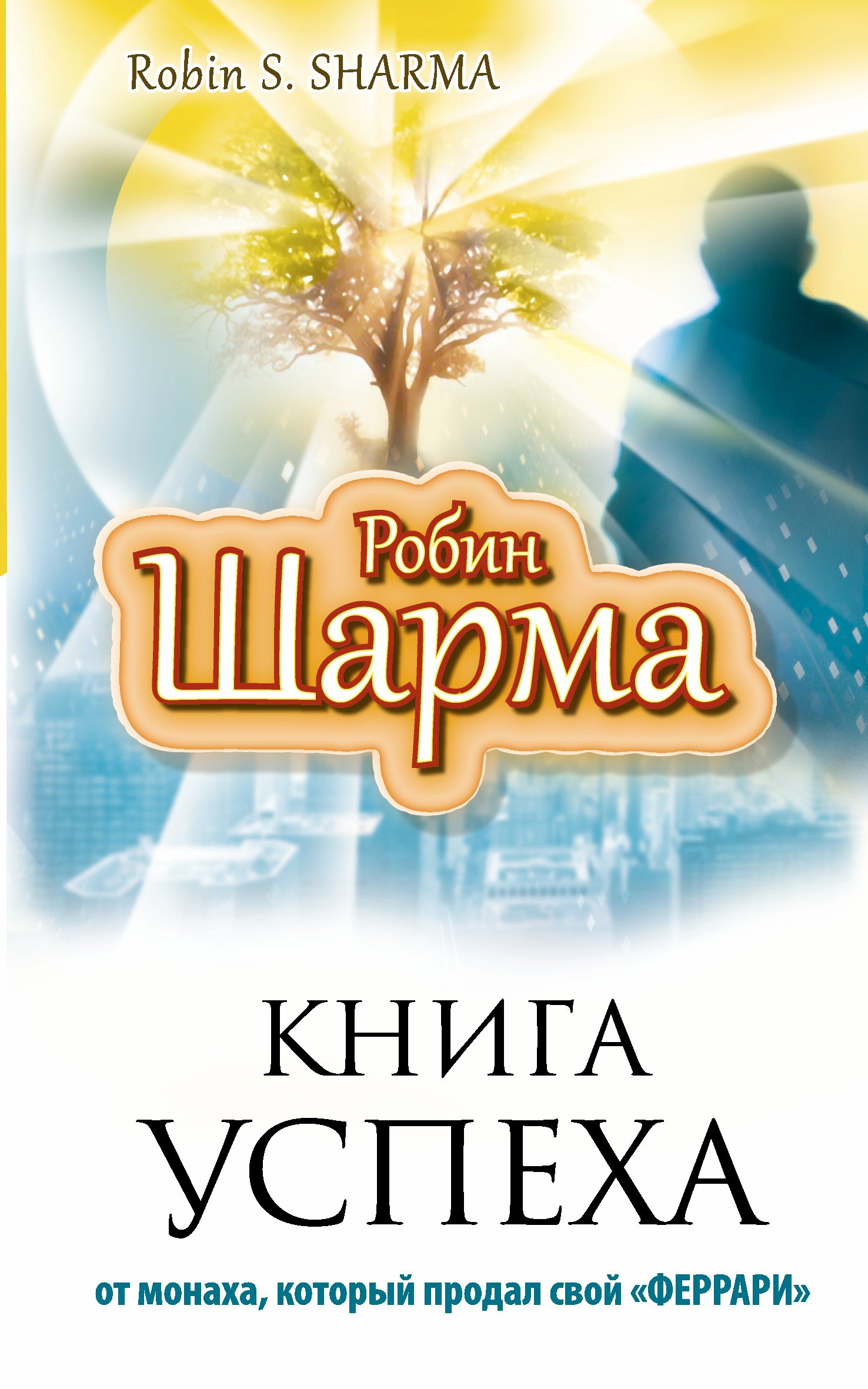 

Книга Успеха от монаха, который продал свой «Феррари»