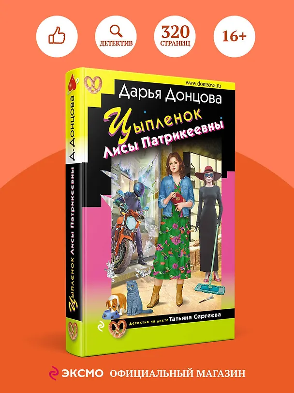 Книга Цыпленок Лисы Патрикеевны (Дарья Донцова) — 5