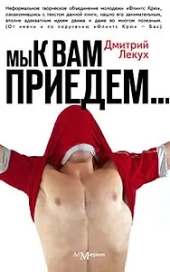 Мы к вам приедем. Лекух Д. (Клуб 36.6)