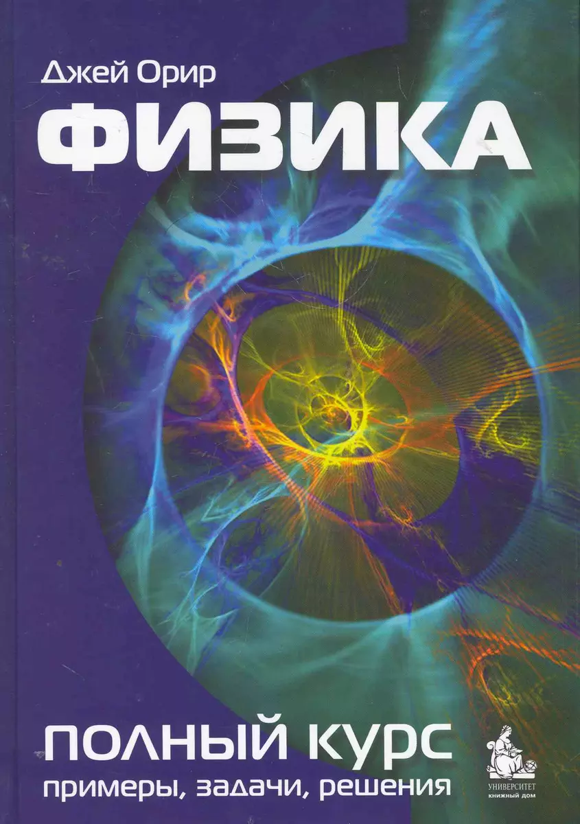 Физика : учебник (Джей Орир) - купить книгу с доставкой в интернет-магазине  «Читай-город». ISBN: 978-5-98227-366-6