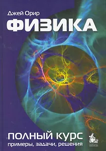 Физика : учебник