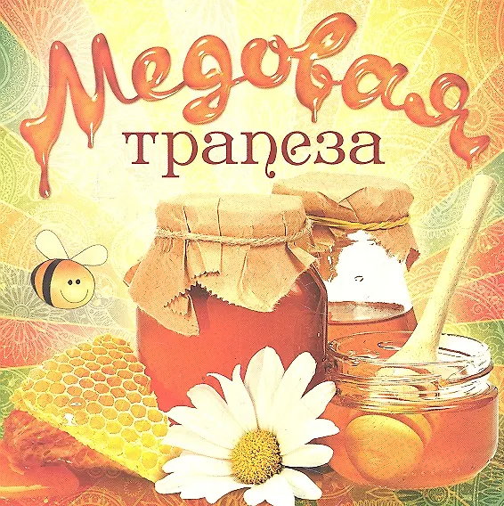 Книга Медовая трапеза () — 2