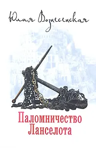 Паломничество Ланселота.