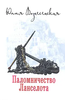Паломничество Ланселота.