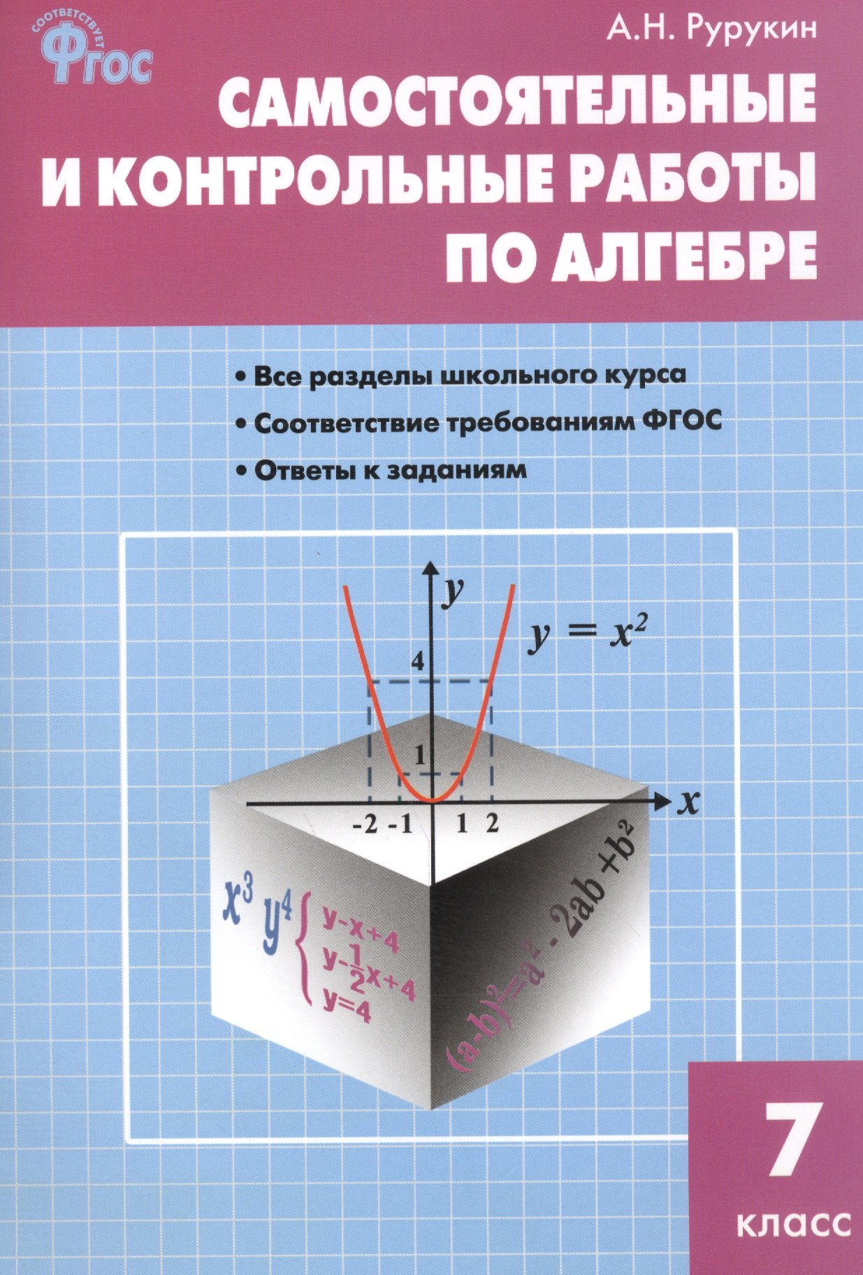 

Самостоятельные и контрольные работы по алгебре. 7 класс