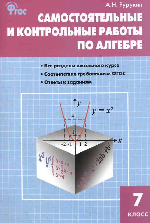 Книга Самостоятельные и контрольные работы по алгебре. 7 класс (Александр Рурукин) — 1