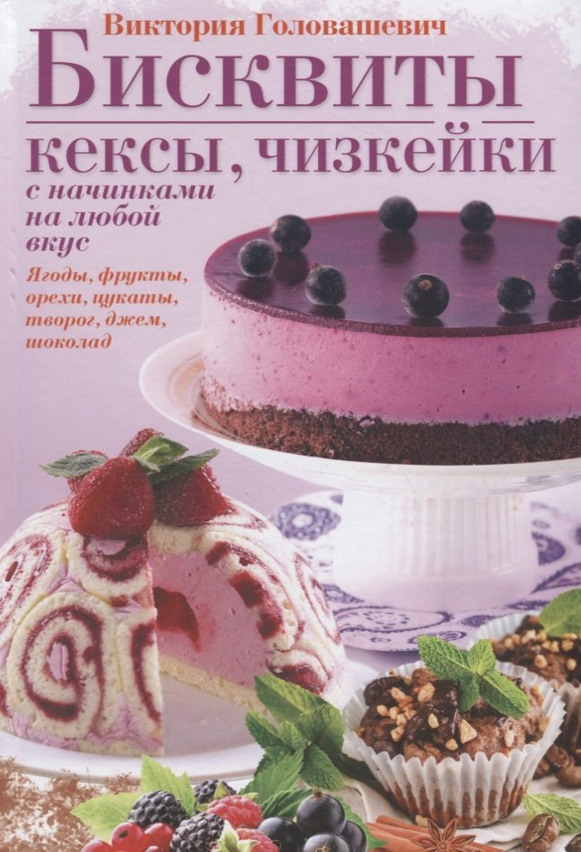 

Бисквиты, кексы, чизкейки с начинками на любой вкус.