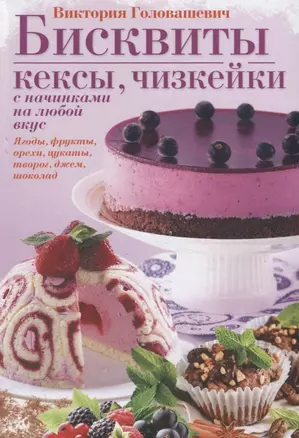 Бисквиты, кексы, чизкейки с начинками на любой вкус. — 2662670 — 1