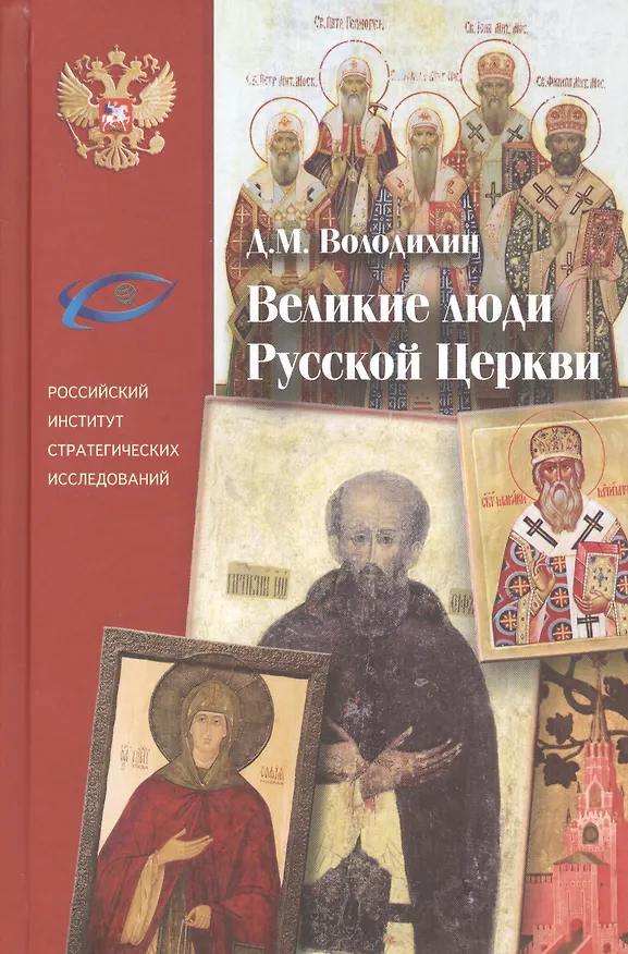 Книга Великие люди русской церкви (Дмитрий Володихин) — 1