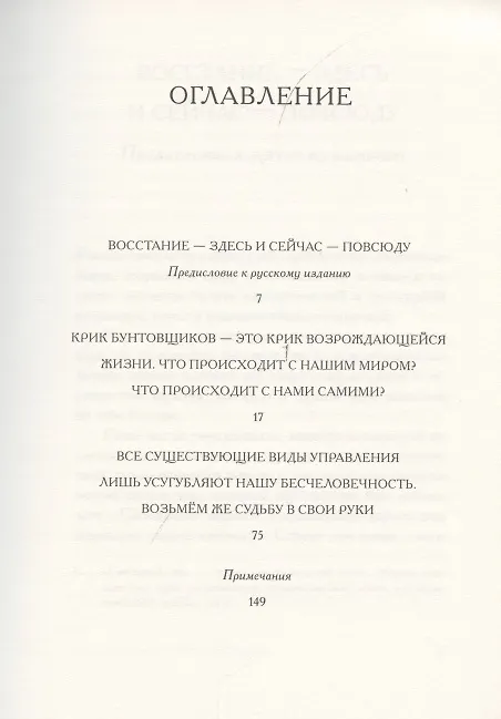 Книга Воззвание к жизни. Против тирании рынка и государства (Рауль Ванейгем) — 2