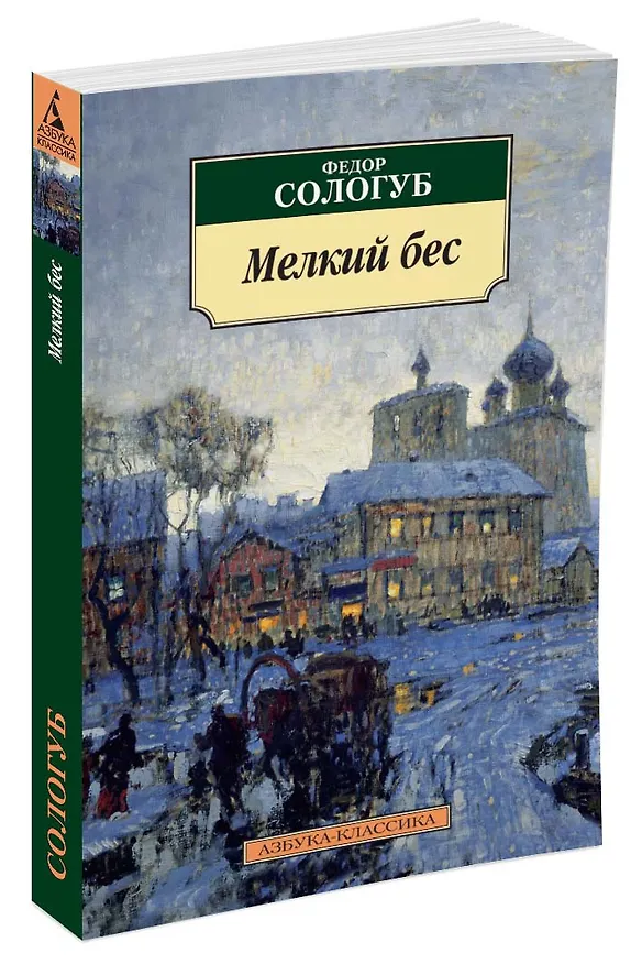 Книга Мелкий бес (Федор Сологуб) — 2