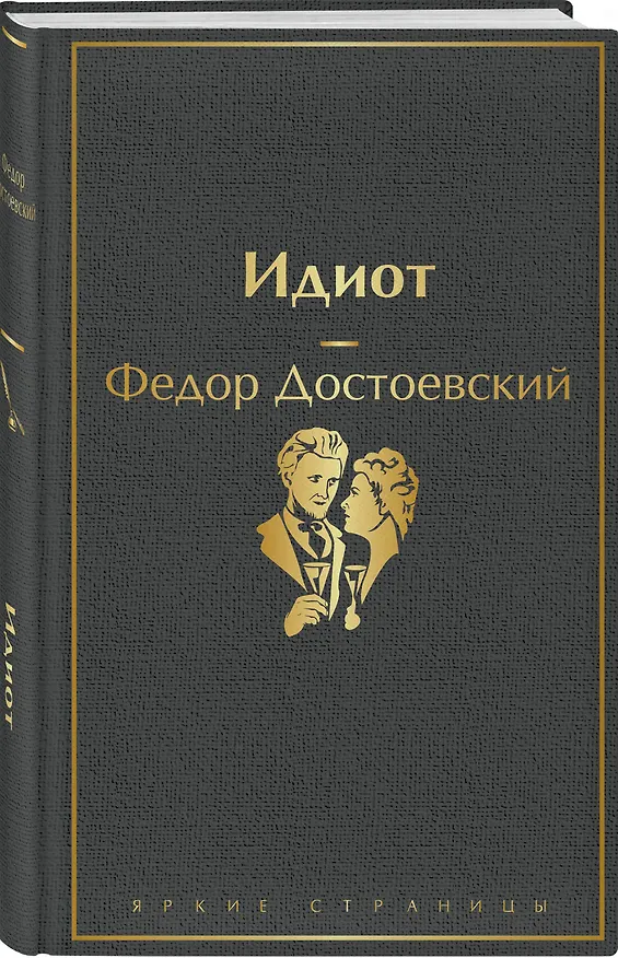 Книга Идиот (Федор Достоевский) — 5