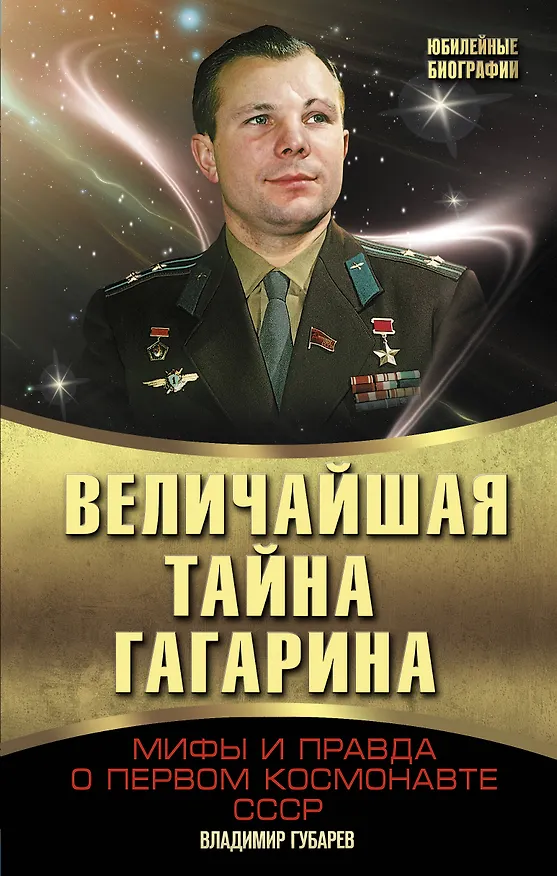 Книга Величайшая тайна Гагарина. Мифы и правда о Первом космонавте СССР (Владимир Губарев) — 1