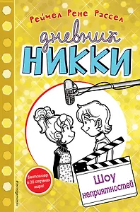 Шоу неприятностей