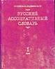 Книга Русский ассоциативный словарь. В 2 томах (Юрий Караулов, Андрей Караулов) — 1