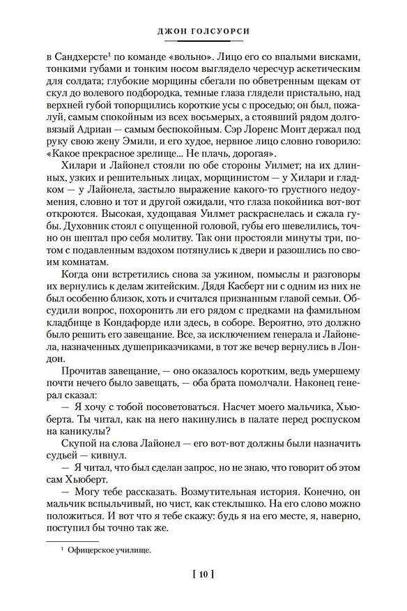 Книга Хроники Форсайтов. Конец главы. На Форсайтской Бирже (Джон Голсуорси) — 16