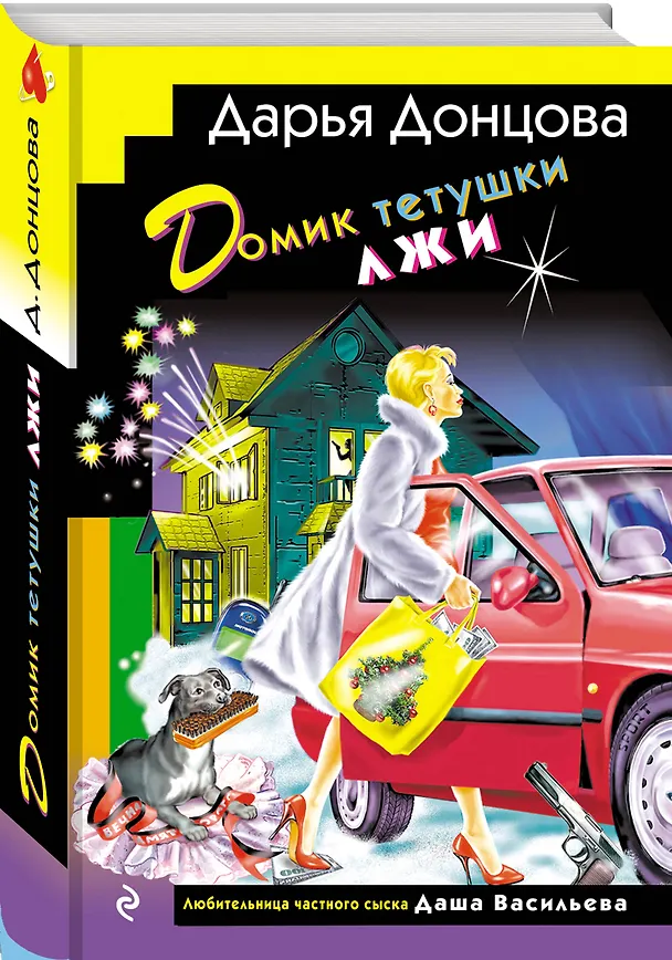 Книга Комплект из 3 книг (Домик тетушки лжи (формат клатчбук), Бассейн с крокодилами (формат клатчбук), Экстрим на сером волке (формат клатчбук)) (Дарья Донцова) — 6