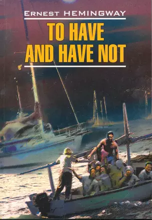 To have and have not: Иметь и не иметь: Книга для чтения на английском языке — 2246148 — 1