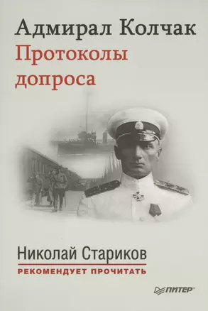 Адмирал Колчак. Протоколы допроса. С предисловием Николая Старикова (Протоколы заседаний Чрезвычайной следственной комиссии (21 января-6 февраля 1920 — 2441592 — 1