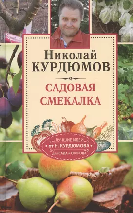 Курдюмов(СадОгород) Садовая смекалка — 2508920 — 1