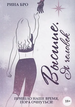 Книга Высшие. Я человек (Рина Бро)