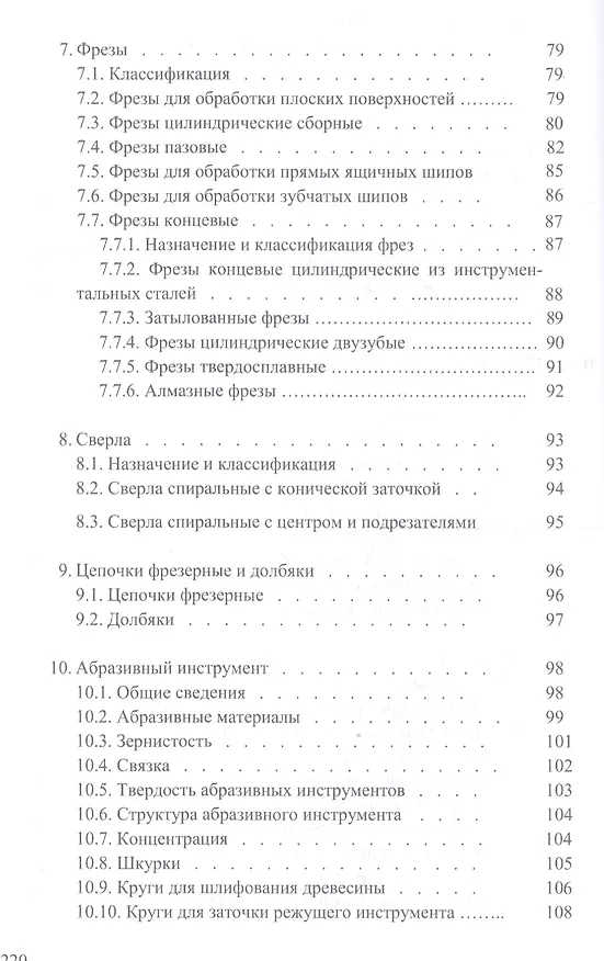 Книга Справочник по дереворежущему инструменту. Учебное пособие (И.Т. Глебов) — 4